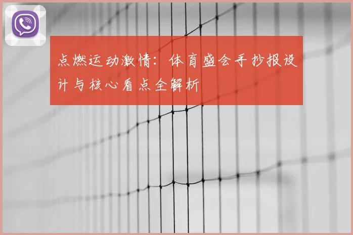 点燃运动激情：体育盛会手抄报设计与核心看点全解析