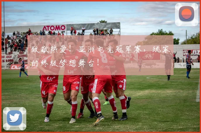 致敬热爱！亚洲电竞冠军赛，玩家的终极梦想舞台！