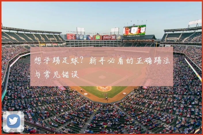 想学踢足球？新手必看的正确踢法与常见错误