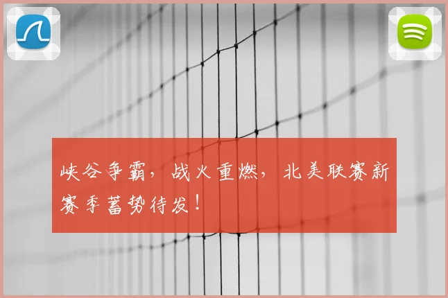 峡谷争霸，战火重燃，北美联赛新赛季蓄势待发！