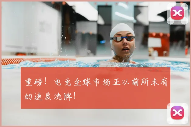 重磅！电竞全球市场正以前所未有的速度洗牌！