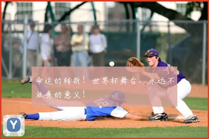命运的转折！世界杯舞台，永远不放弃的意义！