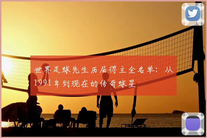 世界足球先生历届得主全名单：从1991年到现在的传奇球星