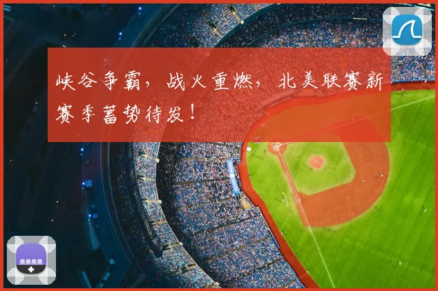 峡谷争霸，战火重燃，北美联赛新赛季蓄势待发！