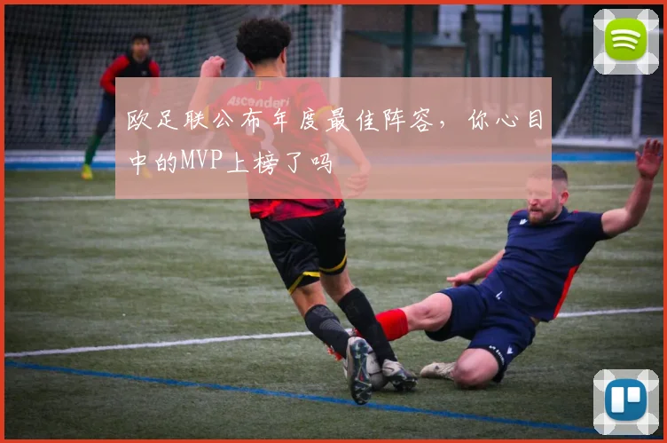 欧足联公布年度最佳阵容，你心目中的MVP上榜了吗
