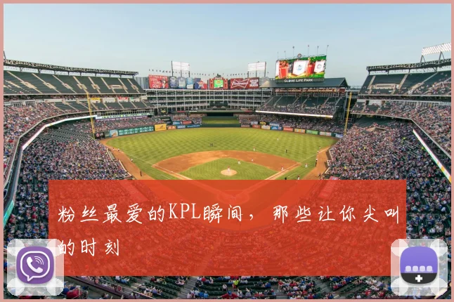 粉丝最爱的KPL瞬间，那些让你尖叫的时刻