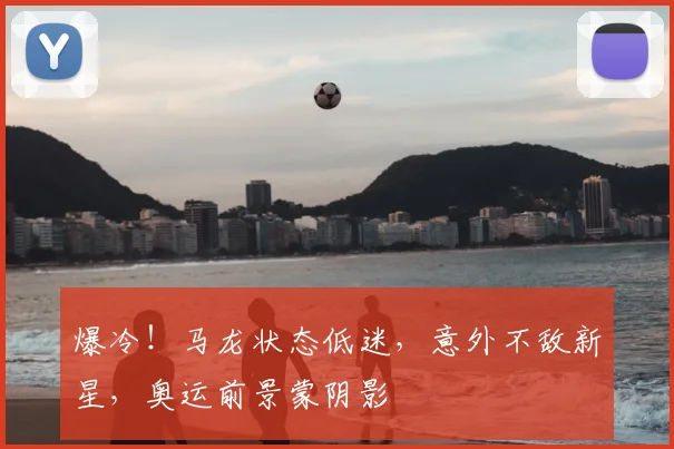 爆冷！马龙状态低迷，意外不敌新星，奥运前景蒙阴影