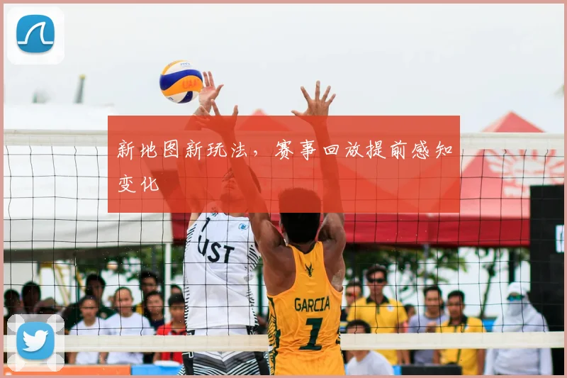 新地图新玩法，赛事回放提前感知变化