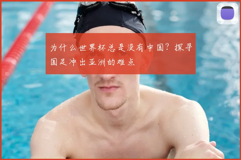 为什么世界杯总是没有中国?探寻国足冲出亚洲的难点
