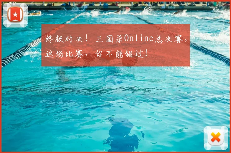 终极对决！三国杀Online总决赛，这场比赛，你不能错过！