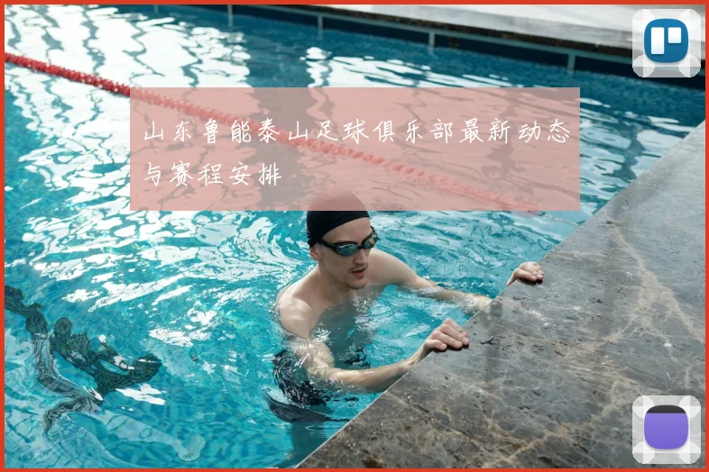 山东鲁能泰山足球俱乐部最新动态与赛程安排