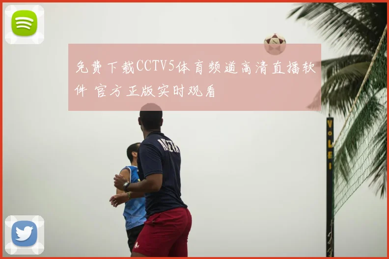 免费下载CCTV5体育频道高清直播软件 官方正版实时观看