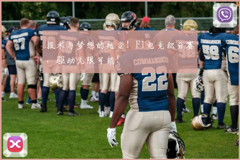 技术与梦想的结合！F1电竞积分赛，驱动无限可能！
