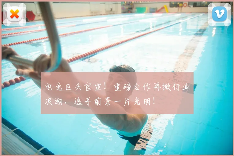 电竞巨头官宣！重磅合作再掀行业浪潮，选手前景一片光明！