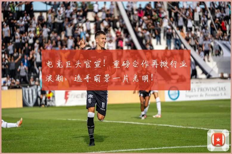 电竞巨头官宣！重磅合作再掀行业浪潮，选手前景一片光明！