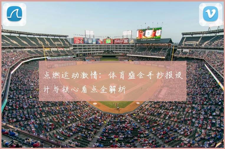 点燃运动激情:体育盛会手抄报设计与核心看点全解析