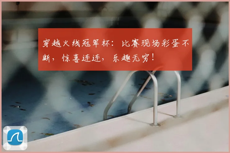 穿越火线冠军杯：比赛现场彩蛋不断，惊喜连连，乐趣无穷！