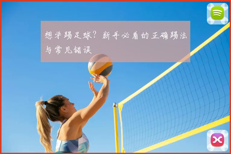 想学踢足球？新手必看的正确踢法与常见错误