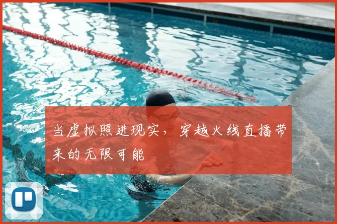 当虚拟照进现实，穿越火线直播带来的无限可能