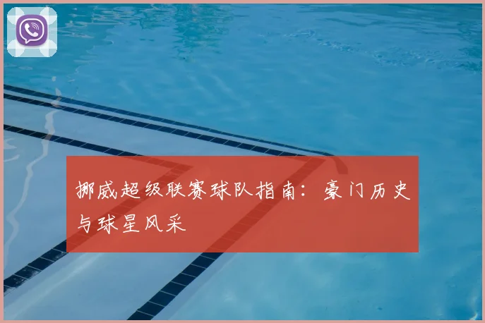 挪威超级联赛球队指南:豪门历史与球星风采