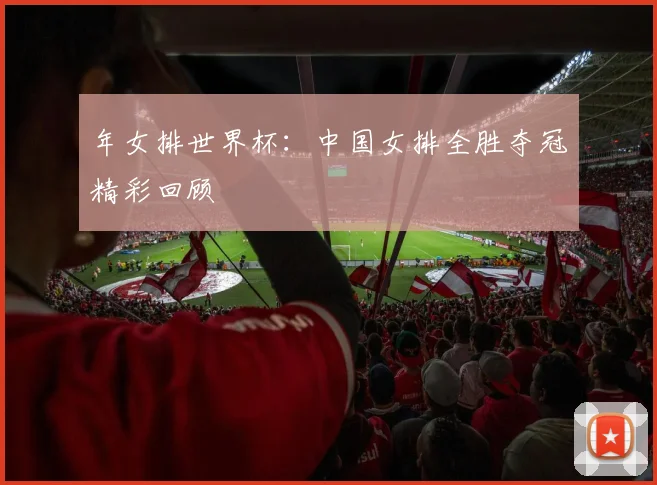 年女排世界杯:中国女排全胜夺冠精彩回顾