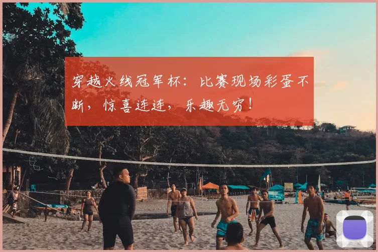 穿越火线冠军杯：比赛现场彩蛋不断，惊喜连连，乐趣无穷！