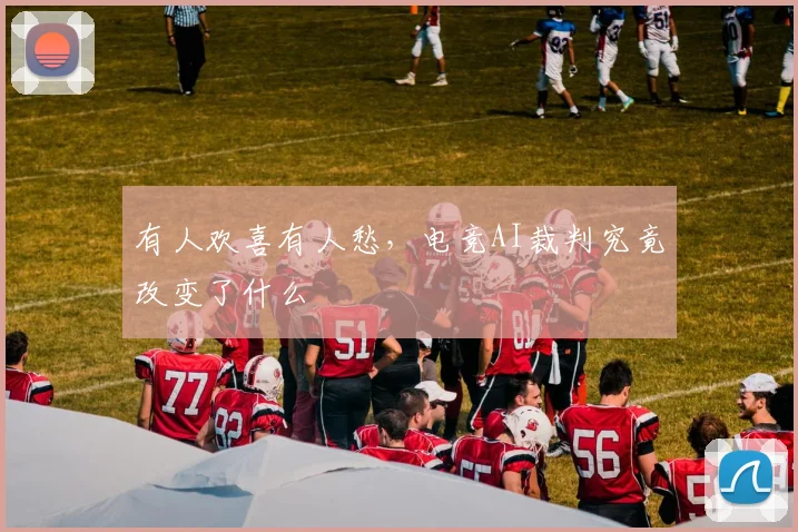 有人欢喜有人愁，电竞AI裁判究竟改变了什么