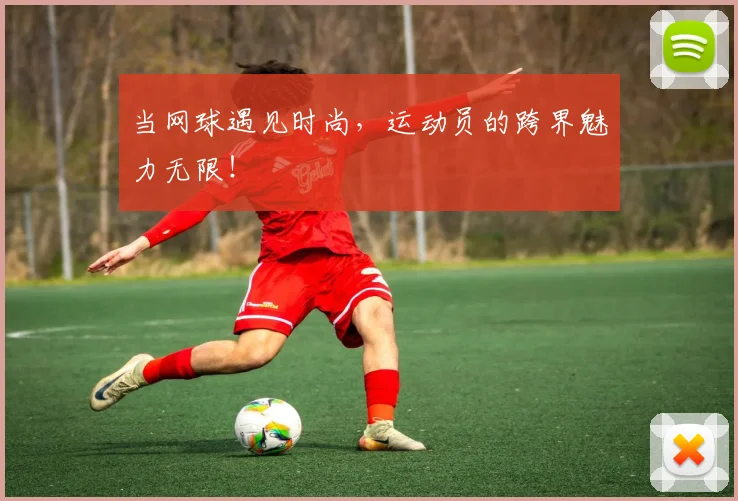当网球遇见时尚，运动员的跨界魅力无限！