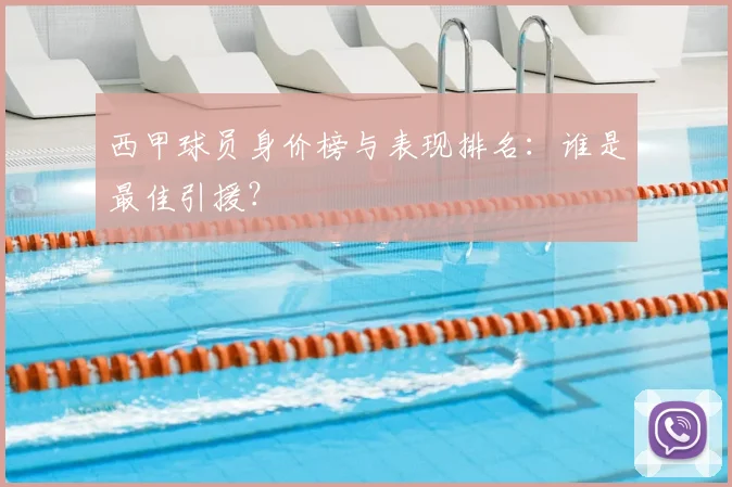 西甲球员身价榜与表现排名：谁是最佳引援？
